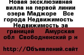 Новая эксклюзивная вилла на первой линии озера Маджоре - Все города Недвижимость » Недвижимость за границей   . Амурская обл.,Свободненский р-н